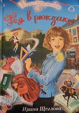 Щеглова Ирина - Фея в рюкзаке