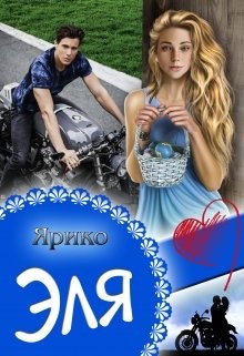 Ярико - Эля