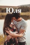 Ярико - Юля
