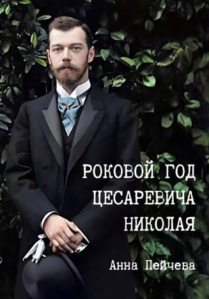 Пейчева Анна - Роковой год цесаревича Николая