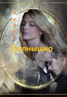 Ярико - Солнышко