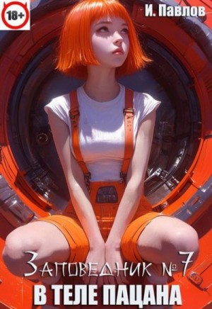 Павлов Игорь - В теле пацана. Книга 7