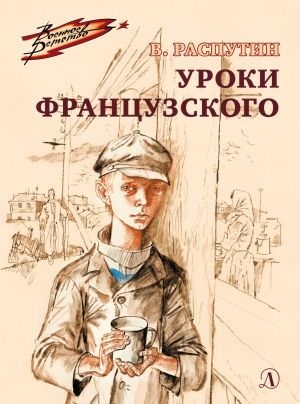 Распутин Валентин - Уроки французского [2022, худ. В. Гальдяев]