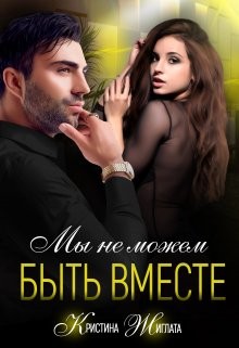 Жиглата Кристина - Мы не можем быть вместе