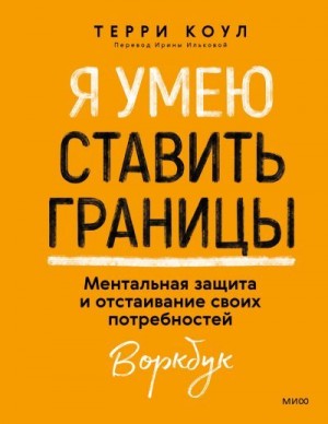 Коул Терри - Я умею ставить границы. Ментальная защита и отстаивание своих потребностей. Воркбук