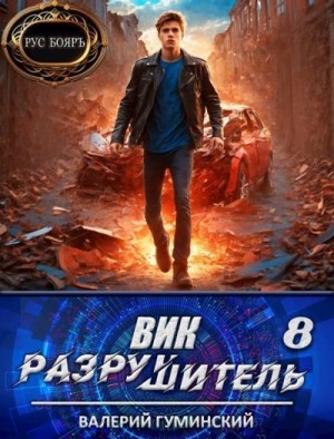 Гуминский Валерий - Вик Разрушитель 8