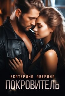 Аверина Екатерина - Покровитель
