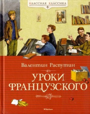 Распутин Валентин - Уроки французского [сборник 2024, худ. Максимова И., Петрова Е.]