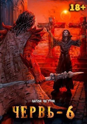 Лагутин Антон - Червь 6