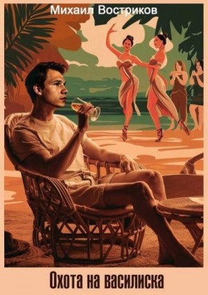 Востриков Михаил - Охота на василиска