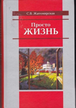 Житомирская Сарра - Просто жизнь