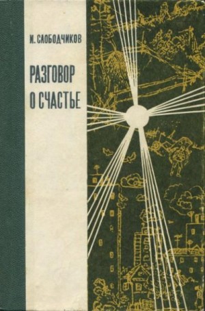 Слободчиков Иван - Разговор о счастье