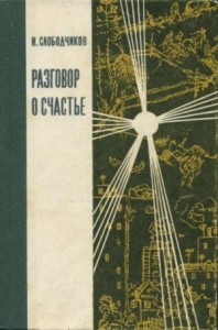 Разговор о счастье