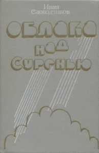 Облака над Суренью