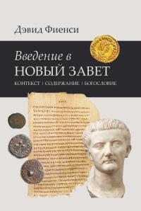 Фиенси Дэвид - Введение в Новый Завет: Контекст. Содержание. Богословие