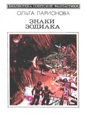 Ларионова Ольга - Знаки Зодиака