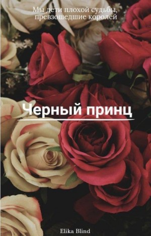 Elika Blind - Черный принц