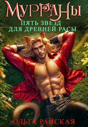 Райская Ольга - МУРРАНЫ. Пять звезд для древней расы
