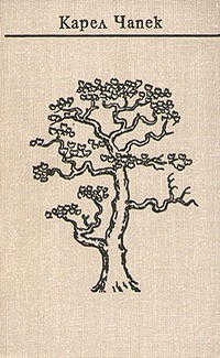 Чапек Карел - Обыкновенная жизнь