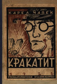Чапек Карел - Кракатит