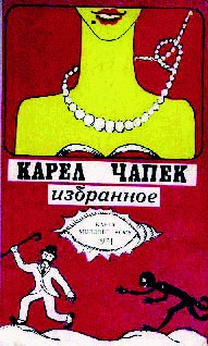 Чапек Карел - Фабрика Абсолюта