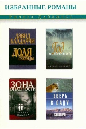 Балдаччи Дэвид, Брукс Джералдин, Бэрон Дэвид, Палмер Ширли - Доля секунды. Год испытаний. Зона опасности. Зверь в саду