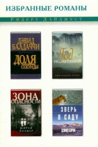 Доля секунды. Год испытаний. Зона опасности. Зверь в саду
