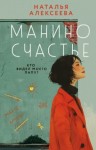 Алексеева Наталья - Манино счастье