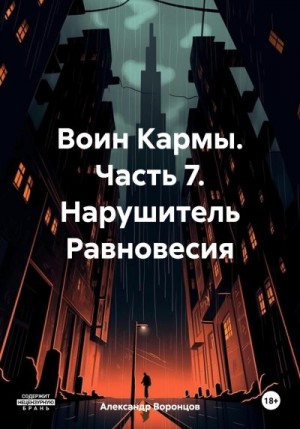 Воронцов Александр - Воин Кармы. Часть 7. Нарушитель Равновесия