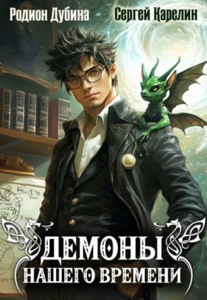 Карелин Сергей, Дубина Родион - Демоны нашего времени
