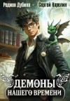 Карелин Сергей, Дубина Родион - Демоны нашего времени