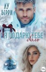 Берри Лу - Я подарю тебе боль