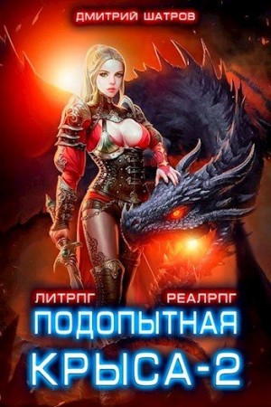 Шатров Дмитрий - Подопытная крыса 2