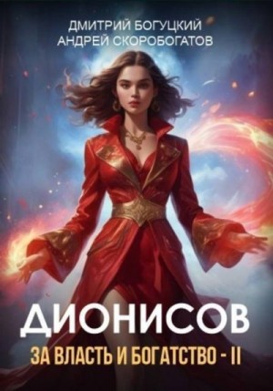 Скоробогатов Андрей, Богуцкий Дмитрий - Дионисов. За власть и богатство! - II