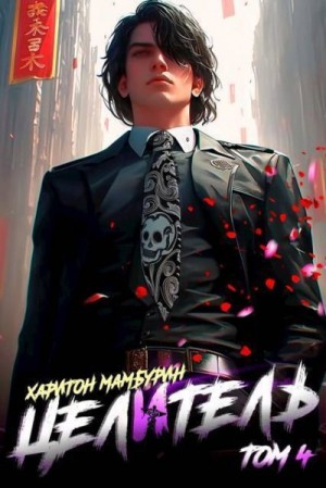 Мамбурин Харитон - Целитель