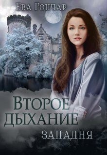 Гончар Ева - Западня