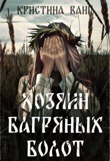 Ванг Кристина - Хозяин багряных болот