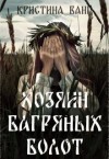 Ванг Кристина - Хозяин багряных болот