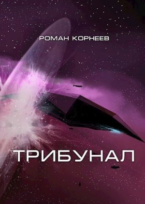 Корнеев Роман - Трибунал