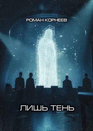 Корнеев Роман - Лишь тень