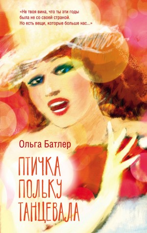 Батлер Ольга - Птичка польку танцевала