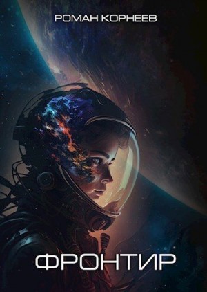 Корнеев Роман - Фронтир