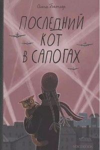 Последний Кот в сапогах.Повесть о дружбе и спасении в блокадном городе
