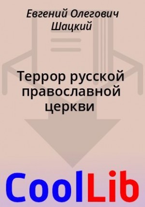 Шацкий Евгений - Террор русской православной церкви 