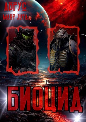 Аргус, MaryJuta - БиоЦид