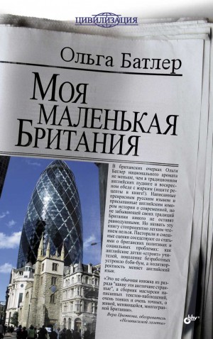 Батлер Ольга - Моя маленькая Британия