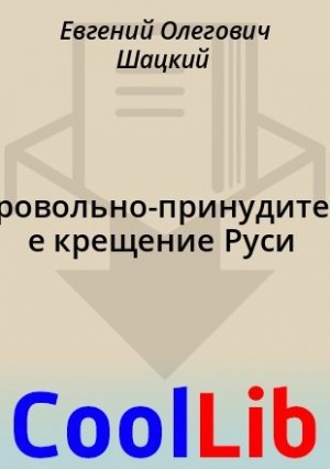 Шацкий Евгений - Добровольно-принудительное крещение Руси