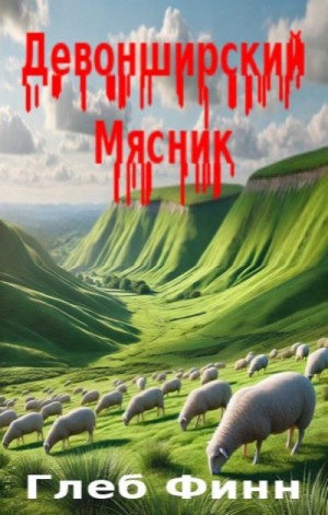 Финн Глеб - Девонширский Мясник Том1 «Павлинный Трон»