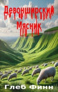 Девонширский Мясник Том1 «Павлинный Трон»