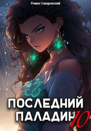 Саваровский Роман - Последний Паладин. Том 10